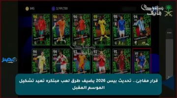 قرار مفاجئ.. تحديث بيس 2026 يضيف طرق لعب مبتكرة تعيد تشكيل الموسم المقبل